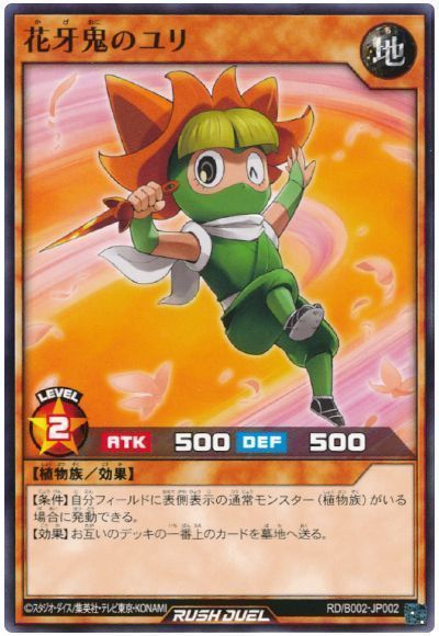 花牙鬼のユリ