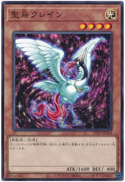 聖鳥クレイン
