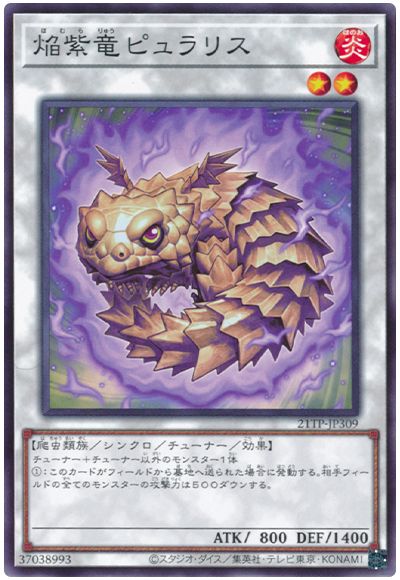 焔紫竜ピュラリス