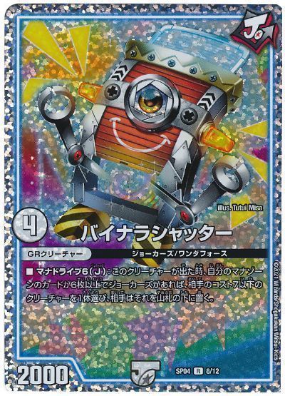 バイナラシャッター