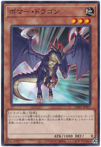 ボマー・ドラゴン	