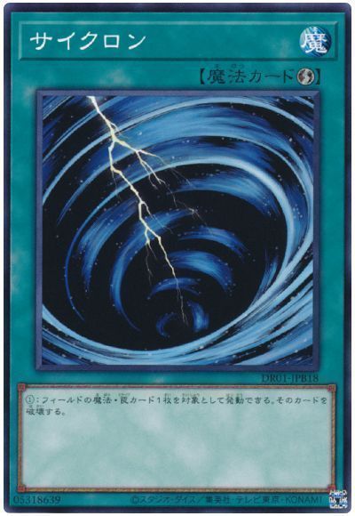 遊戯王】 サイクロン(DR01-JPB18) DR01-JPB/ノー の買取・査定