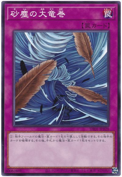 砂塵の大竜巻(DR01-JPB28)