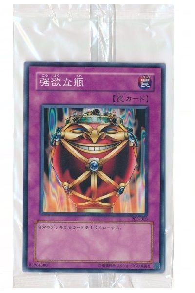 強欲な瓶(未開封)