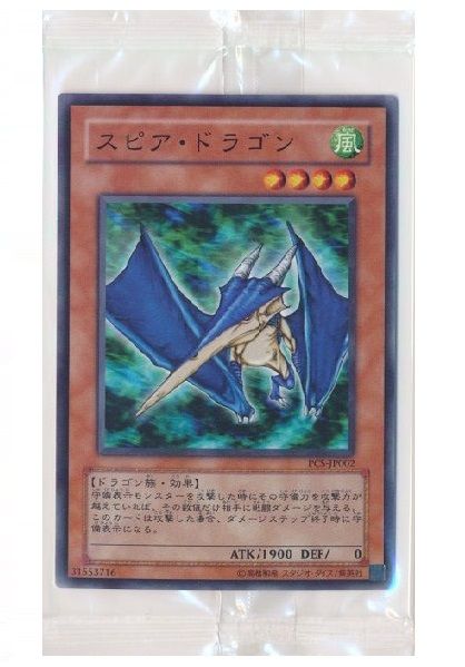 スピア・ドラゴン(未開封)