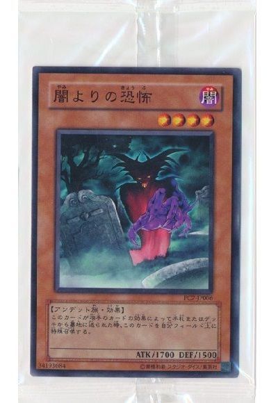 闇よりの恐怖(未開封)