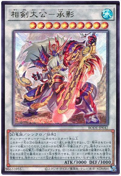 遊戯王 相剣大公 承影 そうけんたいこう しょうえい プリシク プリズマ