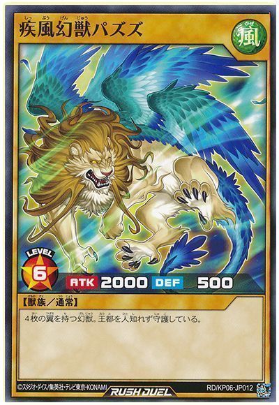 疾風幻獣パズズ