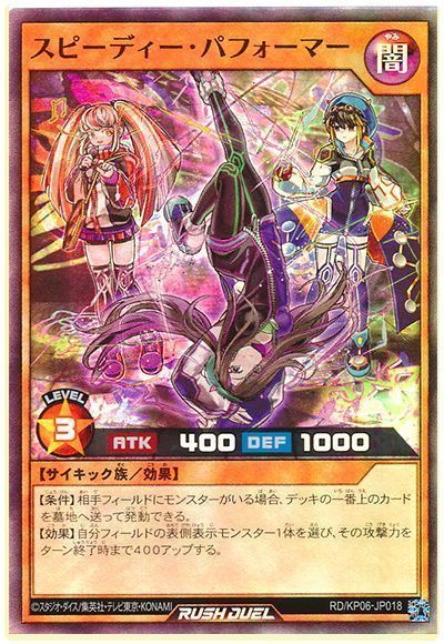 スピーディー・パフォーマー