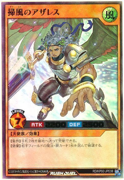 掃風のアザレス