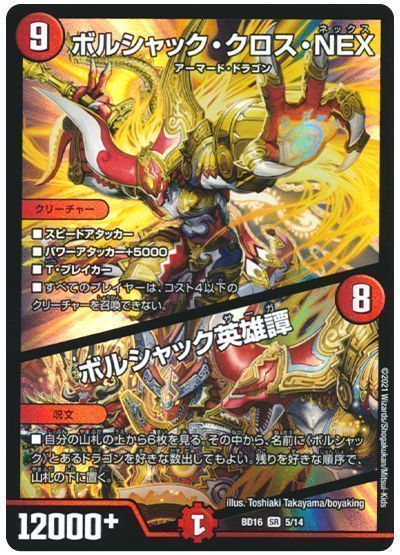 デュエマ】 ボルシャック・クロス・NEX/ボルシャック英雄譚 DMBD16/SR