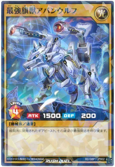 最強旗獣アバンウルフ