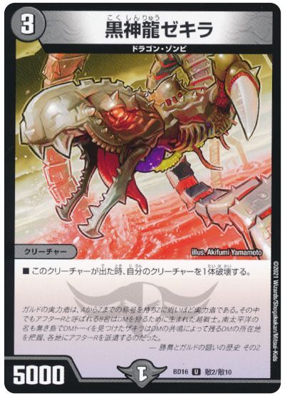 黒神龍ゼキラ
