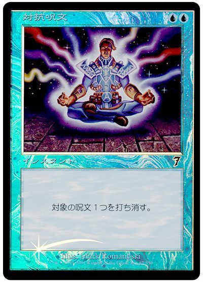 紙売りmtg対抗呪文 MPS Foil - マジック：ザ・ギャザリング