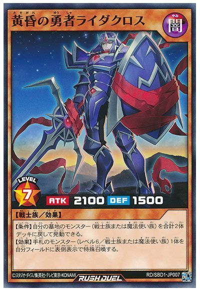 黄昏の勇者ライダクロス