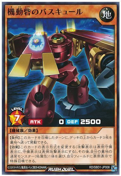 機動砦のバスキュール