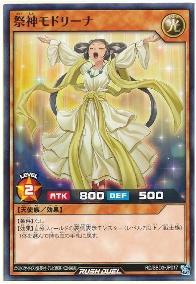 祭神モドリーナ