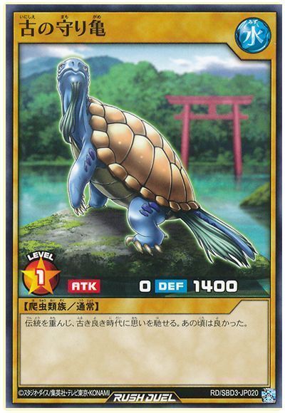 古の守り亀