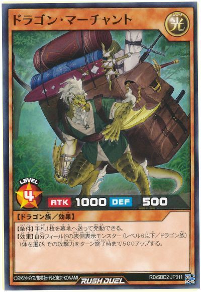 ドラゴン・マーチャント