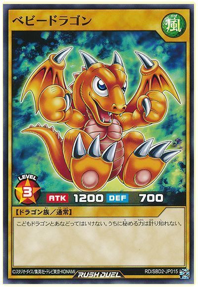 ベビードラゴン