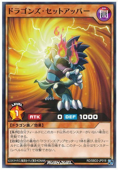 ドラゴンズ・セットアッパー