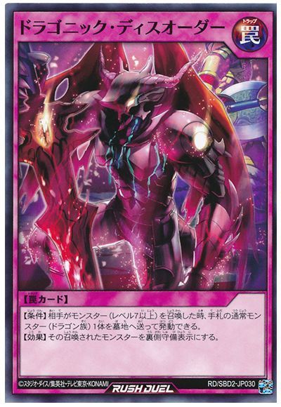 ドラゴニック・ディスオーダー