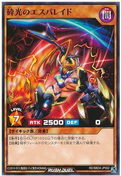 砕光のエスパレイド