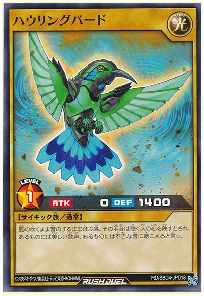 ハウリングバード