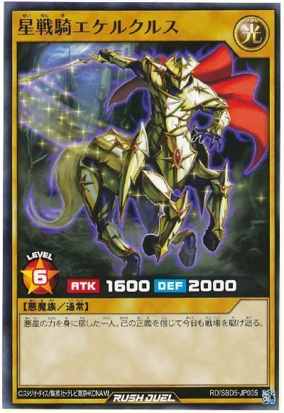 星戦騎エケルクルス