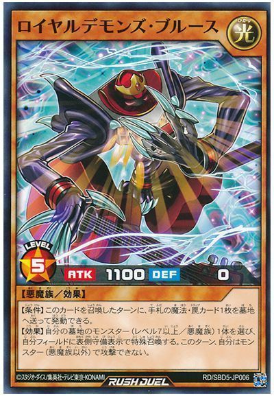 ロイヤルデモンズ・ブルース