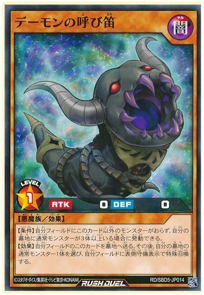 デーモンの呼び笛