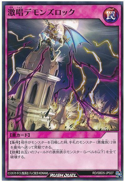 激唱デモンズロック