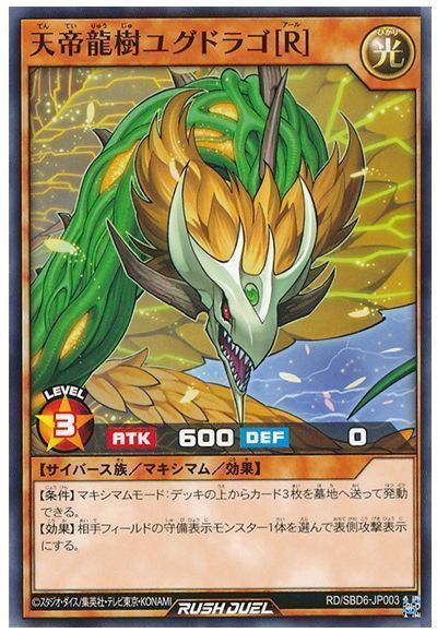 天帝龍樹ユグドラゴ[R]