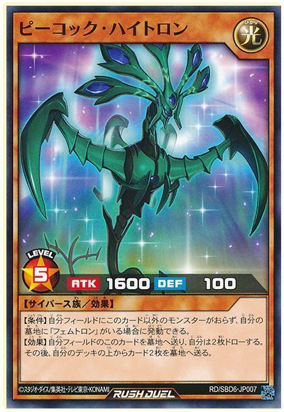 ピーコック・ハイトロン