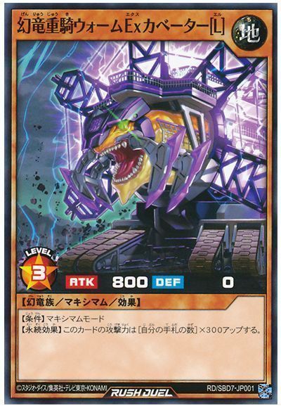 遊戯王】 幻竜重騎ウォームExカベーター[L] SDモ か/ノー の通販