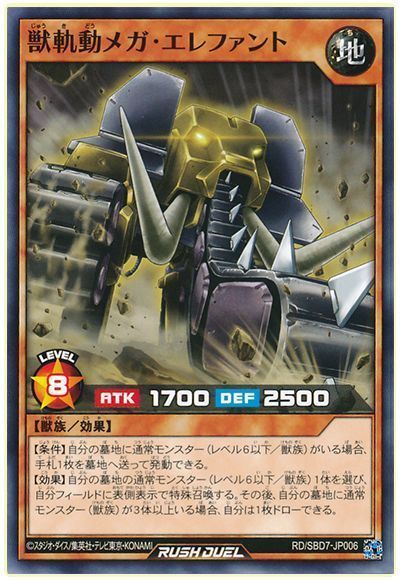 獣軌動メガ・エレファント