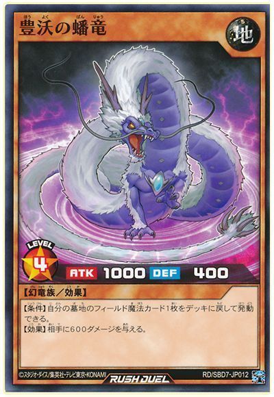 豊沃の蟠竜