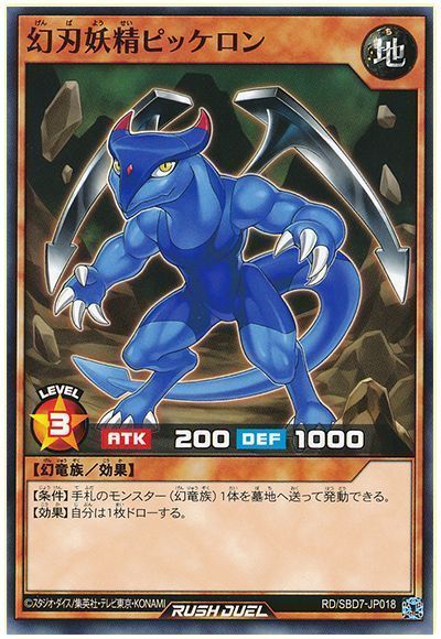 幻刃妖精ピッケロン