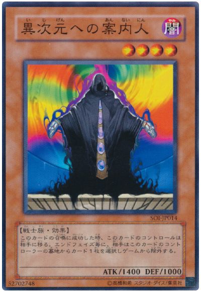 異次元への案内人