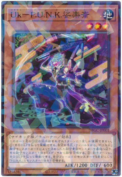 遊戯王】 Uk-P.U.N.K.娑楽斎 DBGC/パラ の通販 - カーナベル