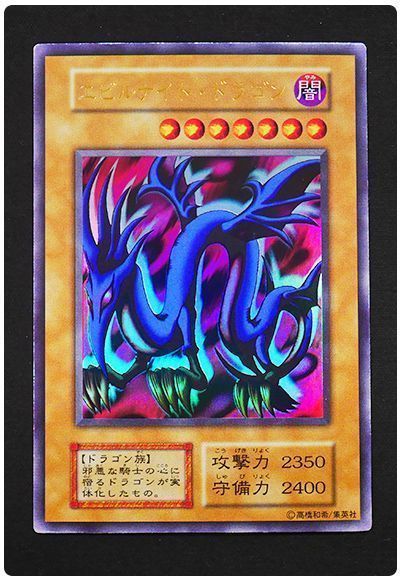 エビルナイト・ドラゴン