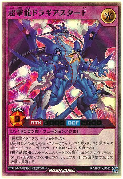 超撃龍ドラギアスターF | 遊戯王ラッシュデュエルまとめ