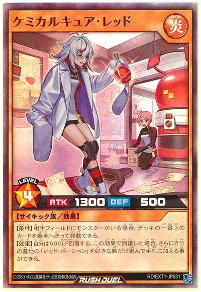 ケミカルキュア・レッド