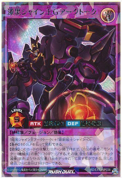 遊戯王】 漆黒シャイン王Gアークトーク EXT01/ラッシュ の買取・査定