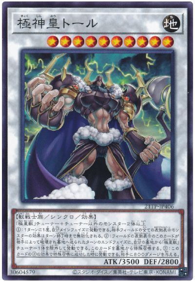 極神皇トール