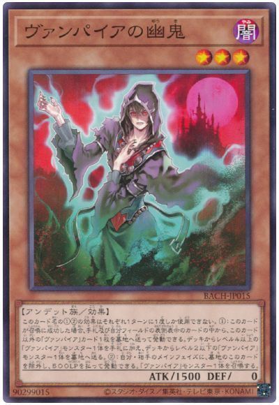 遊戯王】 ヴァンパイアの幽鬼 BACH(1107)/ノー の通販 - カーナベル