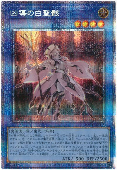 遊戯王 凶導の白聖骸 プリズマ PSA 10