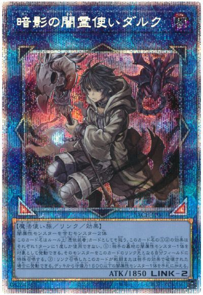 【遊戯王】暗影の闇霊使いダルク プリズマ