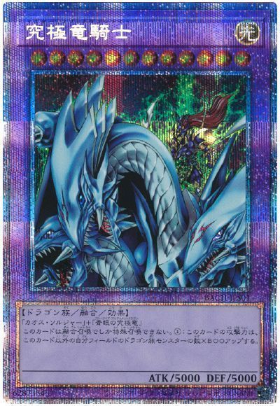 遊戯王 究極竜騎士　美品