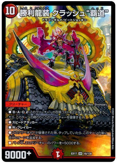 デュエマ】 勝利龍装 クラッシュ”覇道” DMEX17/SR の通販 - カーナベル